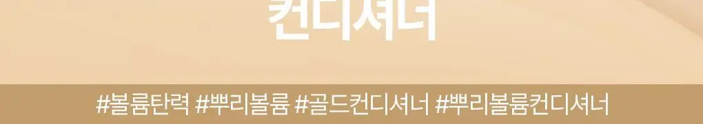 [뿌리볼륨 풀케어] 츠바키 프리미엄 볼륨 & 리페어 샴푸 컨디셔너 2종 기획 상세페이지 26